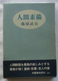 人間素描