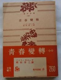 青春変転【角川文庫】