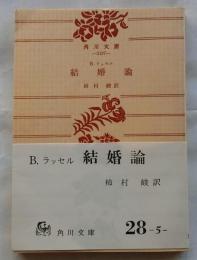結婚論【角川文庫】