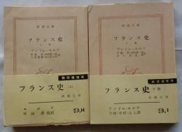 フランス史 上下2冊揃 【新潮文庫】