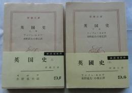 英国史　上下2冊揃【新潮文庫】
