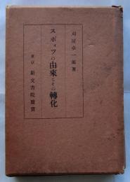 スポォツの由来とその転化