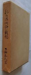私の満洲終戦記
