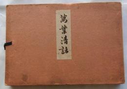 萬葉清話