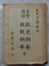 台学階梯 教史綱要・教観綱要　全