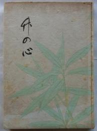 俚謡正調集　竹の心