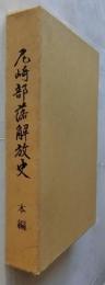 尼崎部落解放史 本編