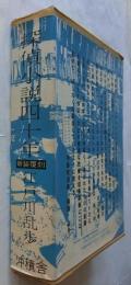 探偵小説四十年　新装覆刻限定５００部
