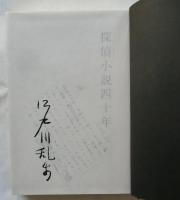 探偵小説四十年　新装覆刻限定５００部