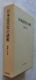 日本近代化の諸相