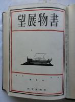 書物展望　第1巻第1号～第1巻第6号【合本】