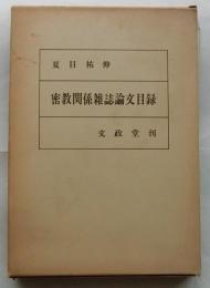 密教関係雑誌論文目録