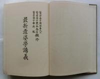 最新産婆學講義 受験本位