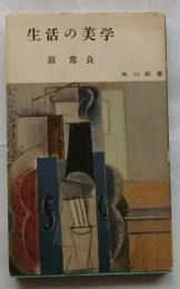 生活の美学　【角川新書】