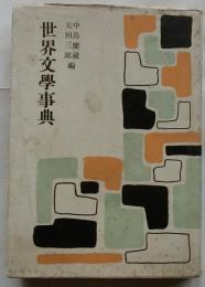 世界文學事典　【河出文庫】