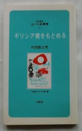 ギリシア美をもとめる 【対話講座なにわ塾叢書 30】