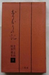 おりおりの記　金田一京助随筆選集3