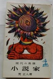 小説家 現代の英雄　【カッパブックス】
