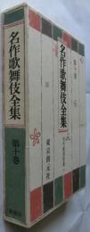 名作歌舞伎全集 第10巻 (河竹黙阿弥集 第1)