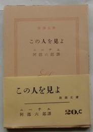 この人を見よ　【新潮文庫】