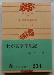 わが文学半生記【角川文庫】