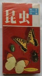 昆虫　学生ポケット図鑑