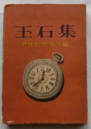 玉石集