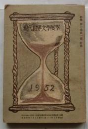 現代世界文学展望　群像第七巻第一号附録