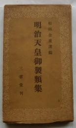 明治天皇御製類集