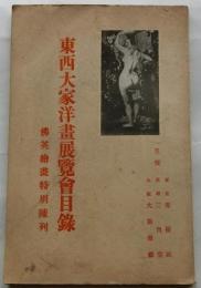 東西大家洋画展覧会目録　仏英絵画特別陳列