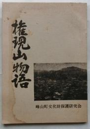権現山物語