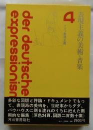 表現主義の美術・音楽　【ドイツ表現主義4】
