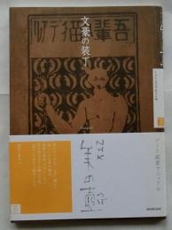 文豪の装丁　NHK美の壺