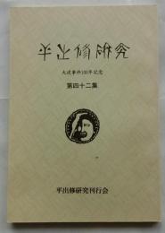 平出修研究　第四十二集　大逆事件１００年記念