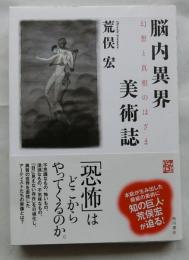 脳内異界美術誌 幻想と真相のはざま＜怪BOOKS＞