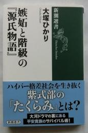 嫉妬と階級の『源氏物語』 【新潮選書】