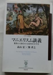 マニエリスム談義　驚異の大陸をめぐる超英米文学史