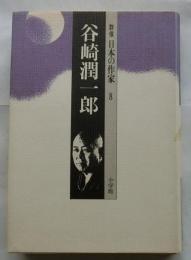 群像日本の作家　8　谷崎潤一郎