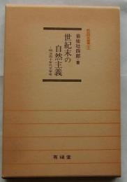 世紀末の自然主義 : 明治四十年代文学考 ＜新鋭研究叢書 9＞