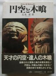 円空と木喰