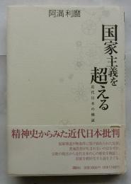 国家主義を超える