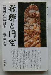 飛騨と円空  『飛州志』は語る