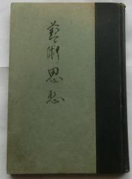横光利一の藝術思想