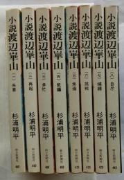 小説渡辺崋山　全8冊揃　【朝日文庫】