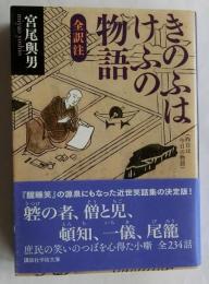 きのふはけふの物語　全訳注【講談社学術文庫】