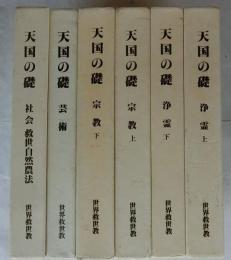 天国の礎　宗教　上・下巻/浄霊　上・下巻/芸術/社会救世自然農法　まとめて6冊