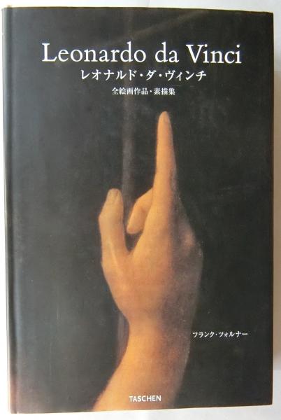 Leonardo da Vinci レオナルド・ダ・ヴィンチ 全絵画作品・素描