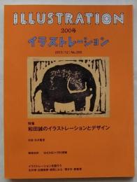 イラストレーション200号　特集=和田誠のイラストレーションとデザイン