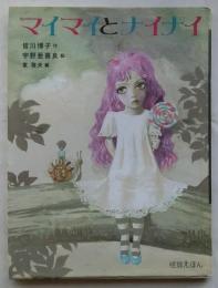 マイマイとナイナイ ＜怪談えほん 2＞