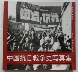 中国抗日戦争史写真集